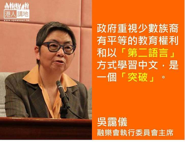 【製圖】吳靄儀：少數族裔以「第二語言」方式學習中文是「突破」